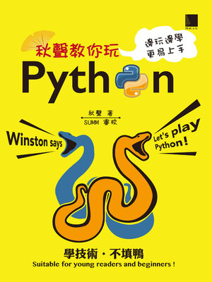 cover image of 秋聲教你玩Python